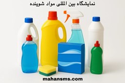 نمایش جزئیات برای بیست و سومین نمایشگاه بین المللی مواد شوینده، پاک کننده، بهداشتی، سلولزی و ماشین آلات وابسته تصویر بیست و سومین نمایشگاه بین المللی مواد شوینده، پاک کننده، بهداشتی، سلولزی و ماشین آلات وابسته